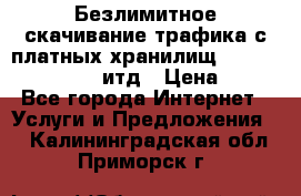 Безлимитное скачивание трафика с платных хранилищ, turbonet, upload итд › Цена ­ 1 - Все города Интернет » Услуги и Предложения   . Калининградская обл.,Приморск г.